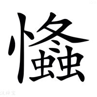 忡的造詞|忡造詞，忡字的造詞